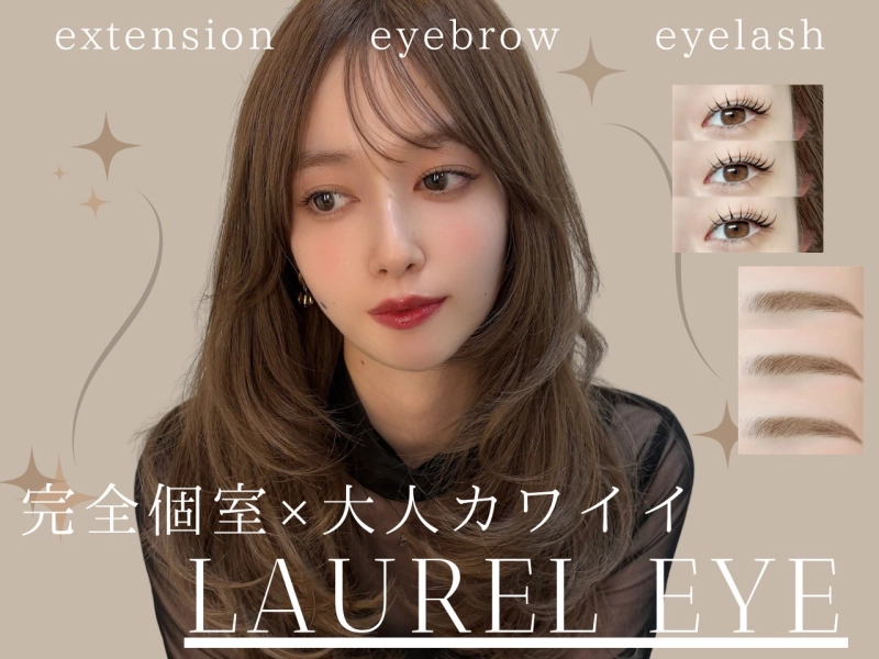 【初めての方へ】完全個室サロンECLART eye&Laurelとは?周りを気にせず悩みを相談できる大人女性のための空間