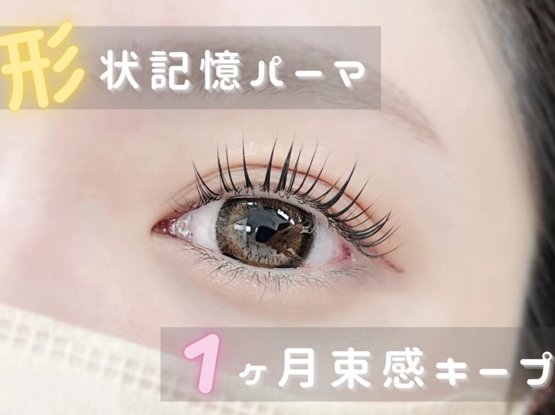 形状記憶パーマとは?最新ラッシュリフトで『モチ抜群の美カール』が叶う理由をプロが解説