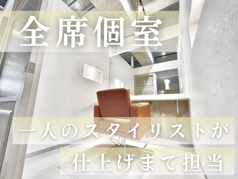 SHIP＆ECLART 大船店 髪質改善個室サロン【シップアンドエクラート】